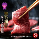 【ふるさと納税】「なかやま牧場」黒毛和牛ギフト（ロース焼肉用）〈S〉(神石牛ロース焼肉用 420g) ブランド牛 銘柄牛 なかやま牛 肉 牛肉 焼き肉 ギフト 贈り物 贈答 広島県 福山市 F23L-092