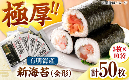 極厚!!(厚みと重さ1.5倍)新海苔 焼海苔10袋セット 全形5枚×10袋 福岡有明のり 桂川町/株式会社木村食品[ADCG050]
