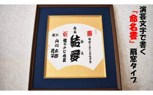 演芸文字で書く「命名書」扇窓タイプ
