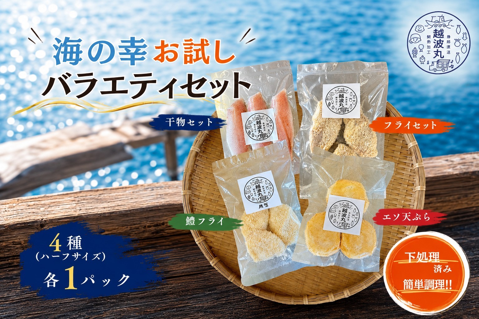 
                  海の幸 お試し バラエティセット ｜ 魚 魚介 加工 加工品 フライ 鱧 はも ハモ 練り物 干物 小分け 少量 お試し 下処理済み 簡単調理 おかず 弁当 料理 調理 詰め合わせ 冷凍 冷凍食品 海 瀬戸内 山口県 山口 平生町
                