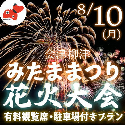 【ふるさと納税】【有料観覧席チケット】第89回会津柳津みたままつり流灯花火大会【駐車場付きプラン】【1753916】