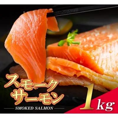 Z61-59 寄附額改定↓↓ スモークサーモン 1kg保証 