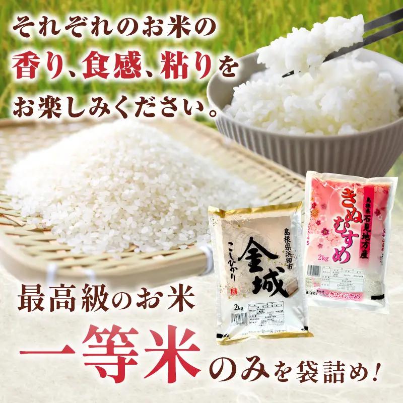 【令和7年産】浜田市金城町産こしひかり（２ｋｇ×１袋）・きぬむすめ（２ｋｇ×１袋） 米 お米 精米 白米 玄米 こしひかり コシヒカリ きぬむすめ ごはん 一等米 食べ比べ セット 【058_1827