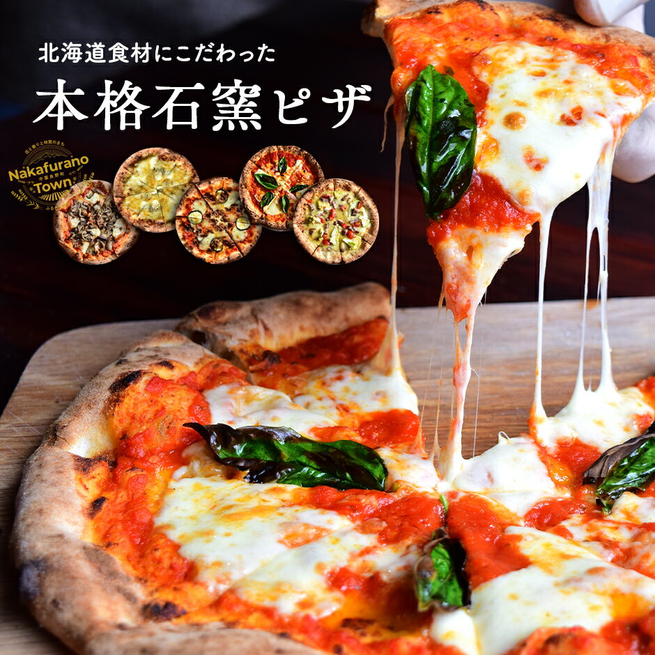 【ふるさと納税】十勝小麦と天然酵母の石窯ピザ　3枚／5枚　セット