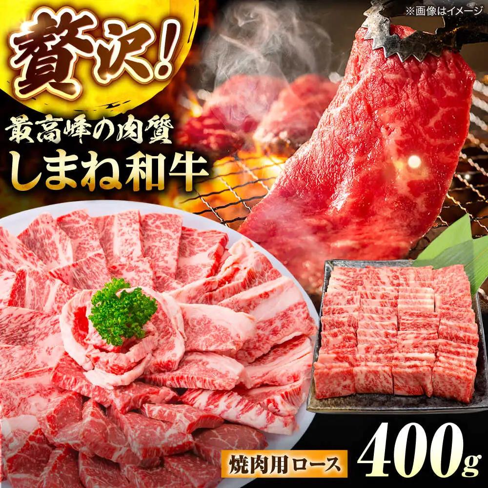 しまね和牛ロース 400g 焼肉用 島根県松江市/株式会社さんれいフーズ[ALFR004]