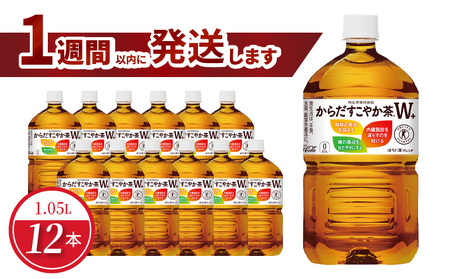からだすこやか茶Ｗ+ 1.05L PET（12本入） ノンカフェイン ペットボトル 飲料 ドリンク お茶 ブレンド茶 植物の恵み コカ・コーラ 水分補給 常備 備蓄 保存 リサイクル 人気 おすすめ