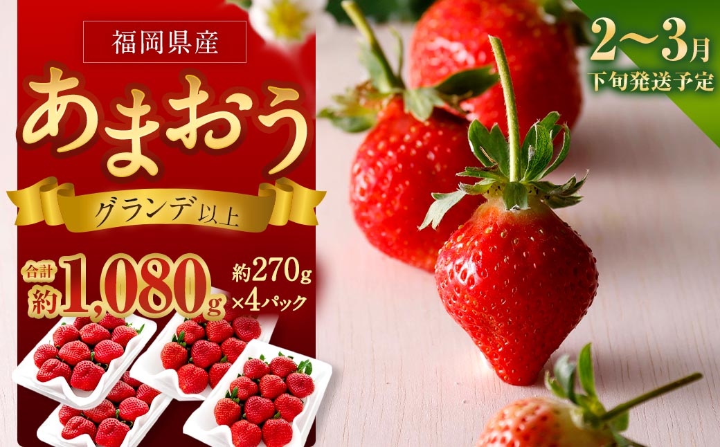 
                  福岡県産苺 「 あまおう 」 グランデ以上 270g × 4パック 計1,080g いちご イチゴ 苺 果物 くだもの 果実 フルーツ 果肉 いちごの王様 国産 福岡県産 【 2027年2月下旬～3月下旬発送予定 】
                