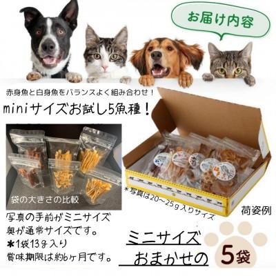 ふるさと納税 東洋町 高知の魚100%魚のおやつ わんにゃんペットフード ミニサイズ 5種アソート 犬用猫用おやつ |  | 03