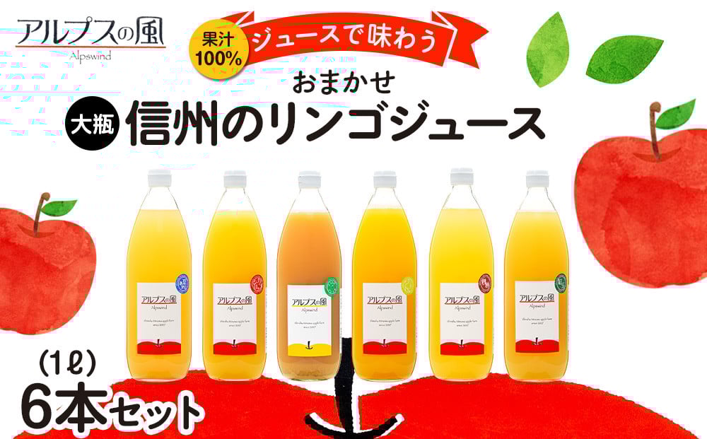 
            果汁100％ジュースで味わう 信州のリンゴ おまかせ 大瓶 6本 セット 詰め合わせ りんごジュース 林檎ジュース 信州りんご 信州りんごジュース りんご100 100％ジュース 果汁飲料 飲料 飲み物 長野 長野県 箕輪町[№5675-1210]
          