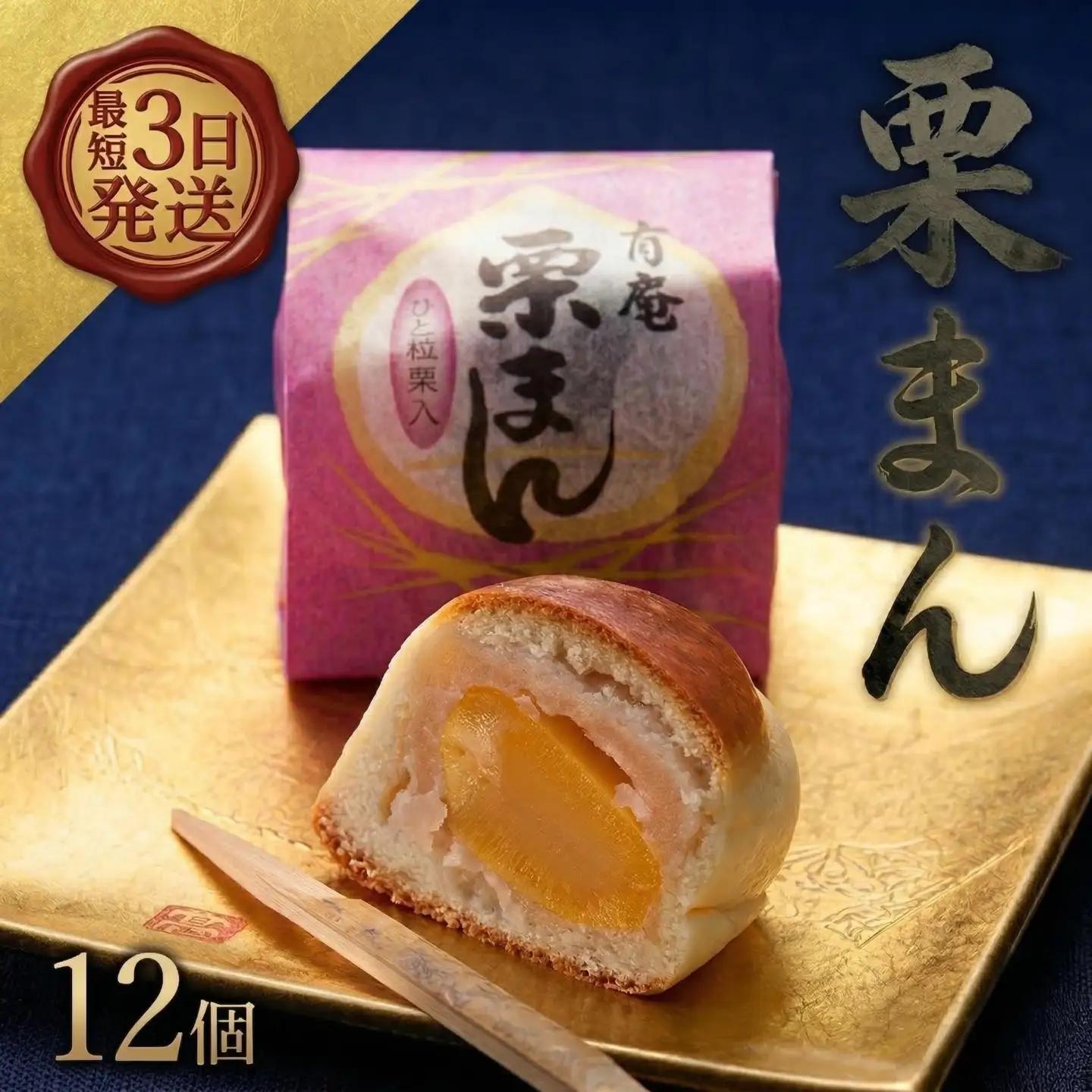 スピード発送!! 栗まんじゅう 12個セット 栗 くり まんじゅう 饅頭 和菓子 おやつ おかし お菓子 スピード発送 スピード配送