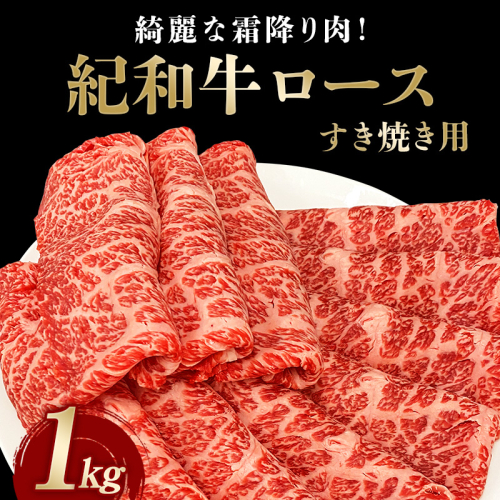 紀和牛すき焼き用ロース1kg【冷凍】 / 牛 牛肉 紀和牛 ロース すきやき 1kg