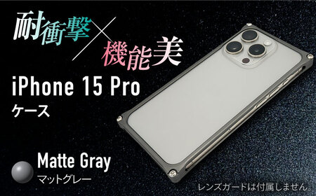 ソリッドバンパー for iPhone 15 Pro （マットグレー） / スマホケース 日本製 頑丈 耐衝撃 高強度 アルミケース /亀山市/有限会社ギルドデザイン[AMAA017-4]