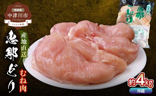 恵那どりむね肉 計4kg F4N-0446