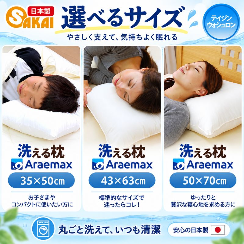 【ふるさと納税】アラエマックス 洗える 枕 ウォシュロン 選べる サイズ 35×50cm～50×70cm