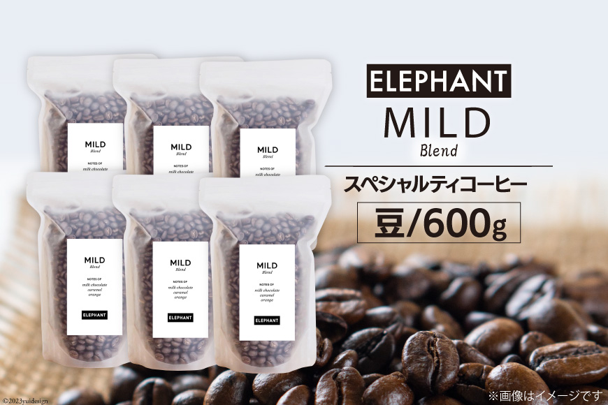 コーヒー 豆 マイルドブレンド 600g [エレファントコーヒー 福岡県 筑紫野市 21761149] 珈琲 スペシャルティコーヒー 自家焙煎