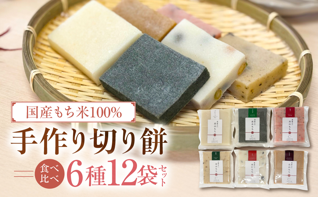 飛騨高山　手作り切り餅 6種食べ比べ12袋セット ❘ 餅 切り餅 もち おもち ギフト のし のし対応 熨斗 贈り物  食べ比べ　山田もち店　JP005