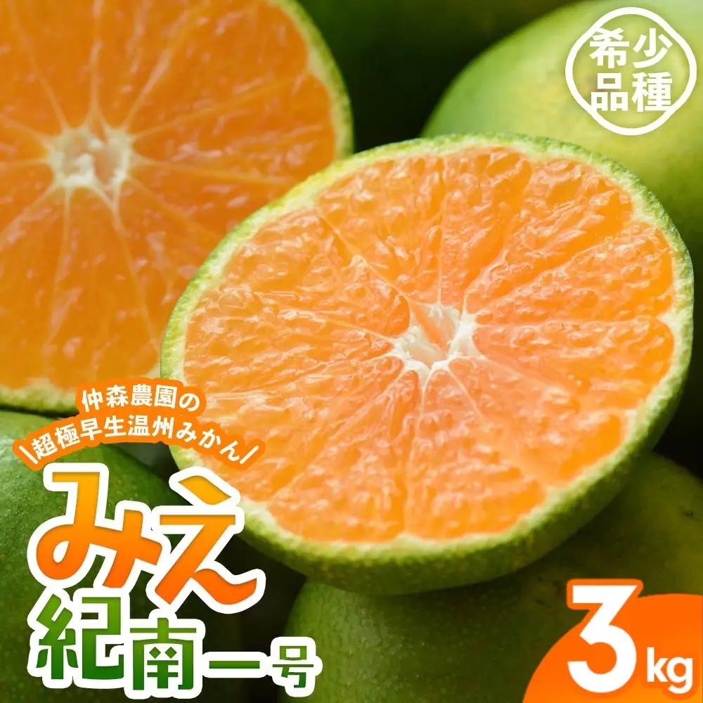 みかん 超極早生温州みかん みえ紀南一号 約3kg【nkmr0011】