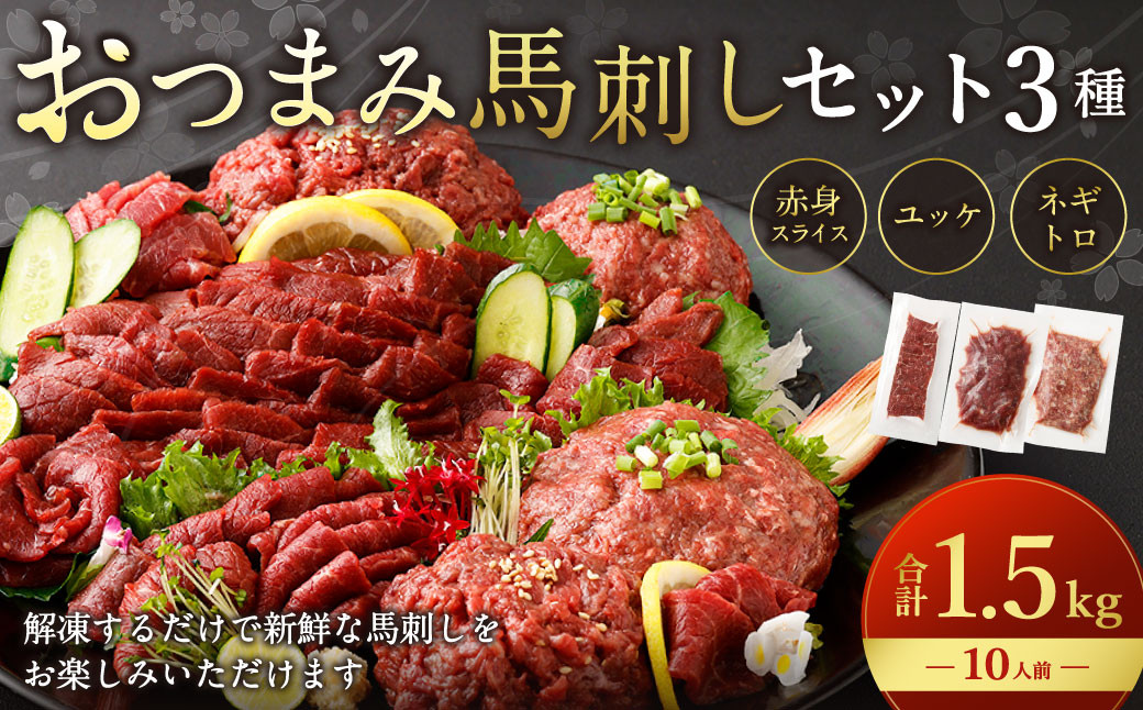 
            【フジチク ふじ馬刺し】おつまみ馬刺しセット10人前（赤身スライス50g×10・ユッケ50g×10・ネギトロ50g×10）合計1500g 3種 おつまみ 馬刺し 馬肉 馬 赤身 ユッケ ネギトロ ねぎとろ 熊本県
          