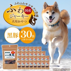 国産 ふわジャーキー 犬用おやつ（黒豚）20g×30袋_犬用 おやつ 20g × 30袋 セット内容 黒豚 ジャーキー 全犬種用 パウチ入り 肉 素材の旨味 無着色 高たんぱく質 やわらかい 厳選 ちぎれる サイズ調整 パピー犬 シニア犬 ふわふわ サクサク 福岡県 久留米市 送料無料 〔Pf072-02〕