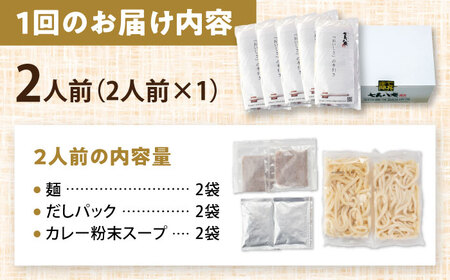 【6回定期便】 カレーうどん 2人前×6ヵ月 うどん カレー 手土産 愛西市 / アロマ・フーヅ 【配達不可：離島】[AEAP044]