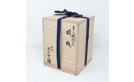 [高岡銅器]高岡銅器・高岡鉄器 素文鉄砲口形鉄瓶（桐共箱入り）