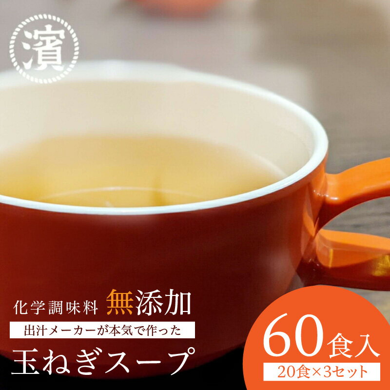 【ふるさと納税】化学調味料無添加　玉ねぎスープ　20食入×3セット 【203_0008】