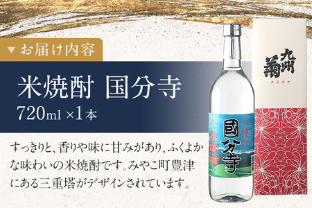 米焼酎 国分寺 720ml 四合瓶 日本酒 地酒 清酒 お酒 晩酌 酒造 年末年始 お取り寄せ 林龍平酒造場