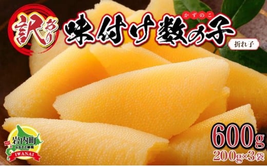 【訳あり】〈折れ子〉味付け数の子600g（200g×3）【順次発送】