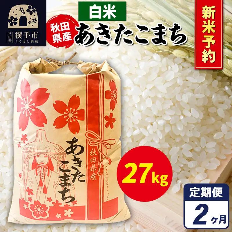 《令和8年産 新米受付》《定期便2ヶ月》あきたこまち 27kg×1袋【白米】秋田県産 こまちライン
