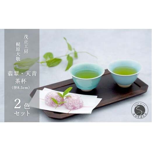有田焼 翡翠・天青茶杯 【 茂正工房 】 梶原大敬 中国茶器 湯呑み コップ 陶器 器 食器 青磁 手作り 作家もの セット 35000円 3.5万円 A35-610
