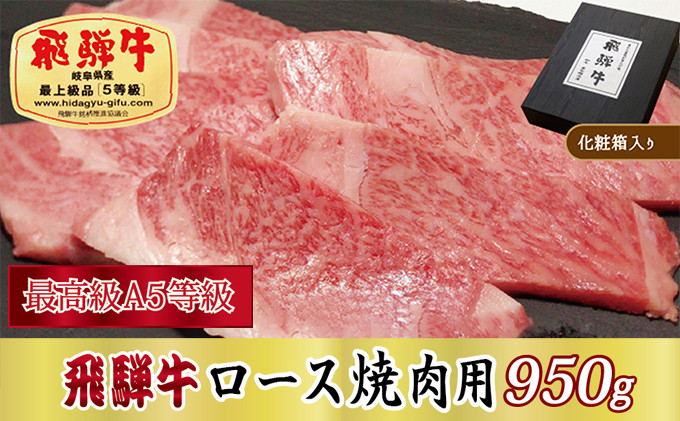 
[№5927-0251]【化粧箱入り・最高級A5等級】飛騨牛ロース焼肉用950g
