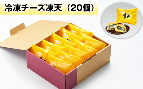 
            No.239 冷凍チーズ凍天（20個） ／ お菓子 凍餅 よもぎ餅 福島県 特産品
          