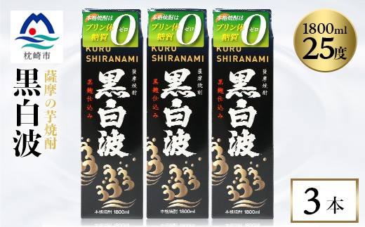 
                  ＜黒白波＞25度＜1800ml＞パック入り×3パック B3-95_ 焼酎 芋焼酎 パック 酒  お酒 薩摩酒造 【1524873】
                