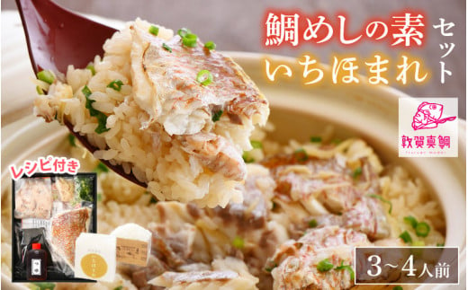 
[043-a004] 釜飯 特上鯛めしの素 薬味付き いちほまれ2合キューブ付き ESSEふるさとグランプリ2021 銘品部門 金賞受賞 【冷凍 釜めし 炊き込みご飯 お取り寄せ】
