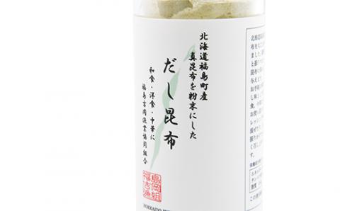 北海道福島町産真昆布 粉末だし昆布 5本セット FKB045