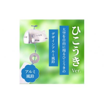 ふるさと納税 小牧市 (訳あり品)アルミ風鈴「ひこうき」※付属スタンドなし[042D22] |  | 01