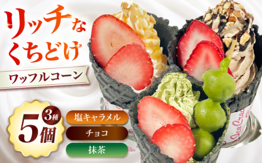ワッフルコーン 3種5個セット お菓子 スイーツ ワッフルコーン ワッフル コーン 大阪府高槻市/無人屋 [AOCX017]