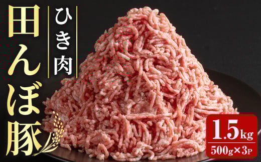田んぼ豚 ひき肉 1.5kg (500g×3P) ハンバーグ用 豚肉 肉 お肉 冷凍 小分け 挽肉 にく 登米市産 ミートソース 肉みそ 【株式会社いなほ】tm261