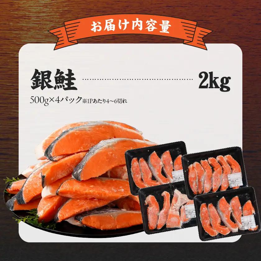 銀鮭2kg(500g×4P)〔17-8408〕_(都城市) トレーパック 1Pあたり4～6切れ カット済 調味加工 切身 鮭 さけ 朝食 お弁当 おかず