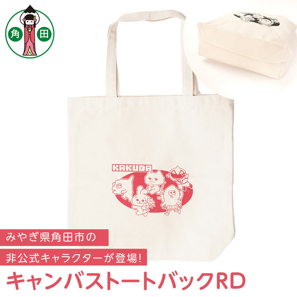 【ふるさと納税】キャンバストートバックRD　オリジナルイラスト　36cm×37cm　マチ11cm　持ち手50cm　綿100％ | 雑貨 小物 ファッション 人気 おすすめ 送料無料