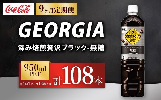 
                  【定期便9ヶ月】ジョージア 深み焙煎贅沢ブラック 無糖 950ml×12本（1ケース） コーヒー飲料 | ジョージア コーヒー飲料 珈琲 ブラック 無糖 ボトルコーヒー飲料 ジョージア 飲料 ドリンク ペットボトル 箱買い まとめ買い ケース 備蓄 ストック 休憩 リフレッシュ ギフト ふるさと納税 寄附 工場 土浦市 茨城工場
                