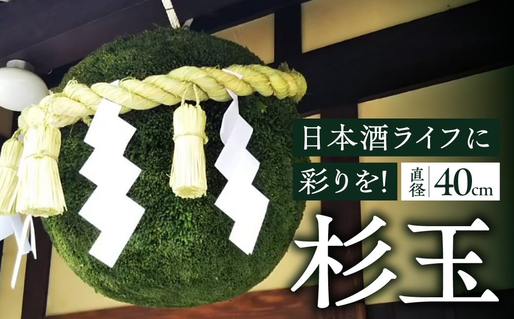 
                  日本酒ライフに彩りを！杉玉直径40cm。自宅やお店のインテリアに。杉玉 すぎだま 
                