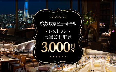 【浅草ビューホテル】レストラン共通ご利用券 [3,000円分]_0184-006-T05