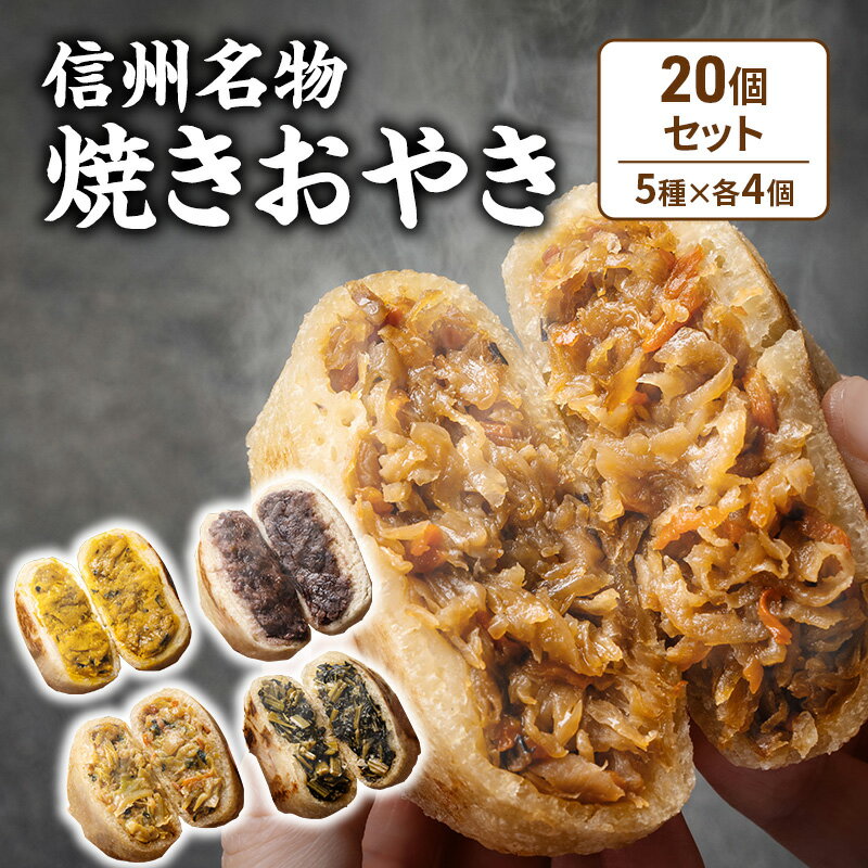 【ふるさと納税】焼きおやき20個セット 野沢菜 かぼちゃ やさい あんこ 切干大根 ご当地 グルメ 長野 惣菜 冷凍