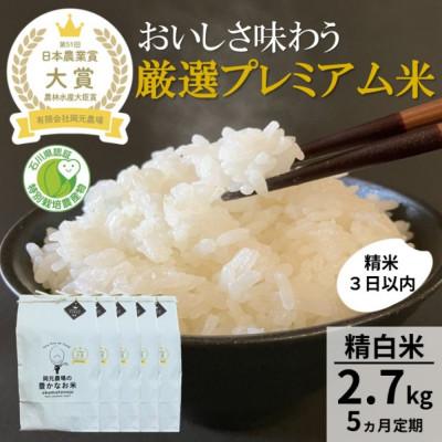 ふるさと納税 能美市 【毎月定期便】【日本農業賞大賞】厳選プレミアム米2.7kg精白米(特別栽培米コシヒカリ)全5回