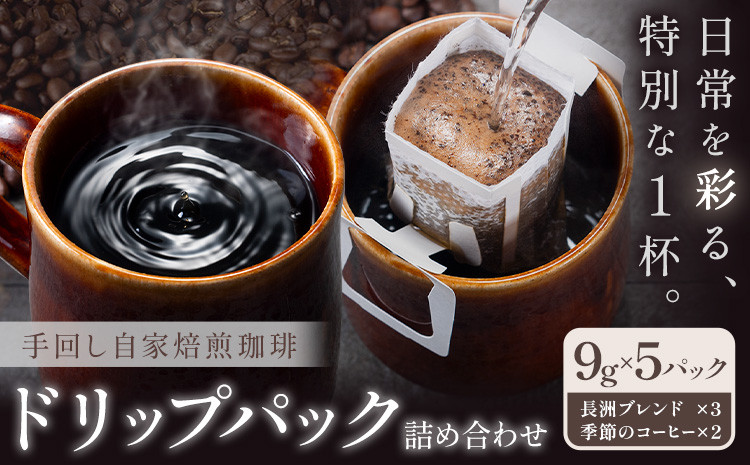 
                  コーヒー 手回し自家焙煎珈琲 ドリップパック詰め合わせ 5パック 熊本珈琲Roaster ドリップバッグ《30日以内に出荷予定(土日祝除く)》熊本県 長洲町 ドリップ パック セット 長洲ブレンド 季節の コーヒー ドリップバッグ バッグ
                
