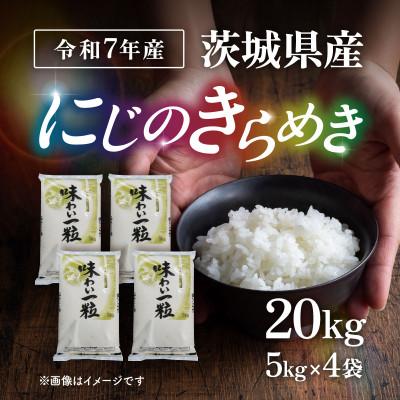 ふるさと納税 茨城町 【令和7年産】茨城県産  にじのきらめき 精米 20kg (5kg×4袋)