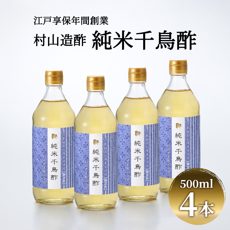 酢 京都 純米千鳥酢 500ml ×4本 村山造酢 調味料 千鳥酢 純米酢 米酢 お酢 キヌヒカリ  