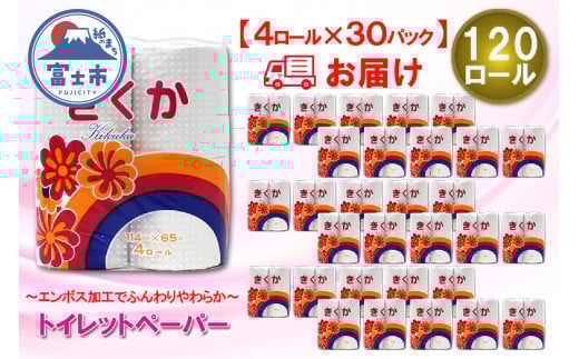 トイレットペーパー シングル 120ロール (4R × 30パック) 菊華 日用品 消耗品 備蓄 長持ち 大容量 エコ 防災 消耗品 生活雑貨 生活用品 生活必需品 柔らかい 紙 ペーパー 再生紙 富士市 [sf077-012]