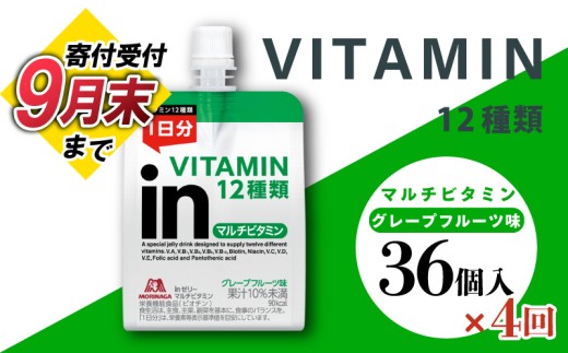 定期便 4回 inゼリー マルチビタミン 36個入り グレープフルーツ 味 インゼリー ゼリー飲料 ゼリー まとめ買い 森永製菓 森永 栄養補給 ビタミン 12種類 1日分 10秒チャージ スポーツ アスリート 遠征  飲むゼリー 間食 小腹 栄養補助食品 補助食品 非常食 杉山 180g×36個 エネルギー補給 常温保存 三島市 静岡県